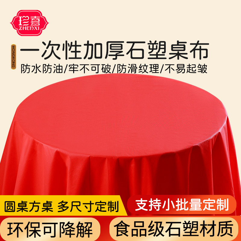 一次性桌布红色食品级酒店宴席饭馆餐厅加厚防水油污定制批发商用