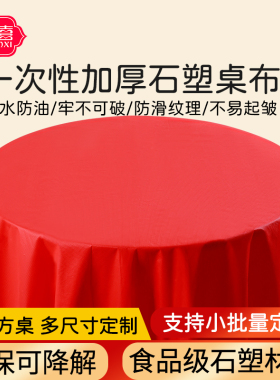 一次性桌布红色食品级酒店宴席饭馆餐厅加厚防水油污定制批发商用