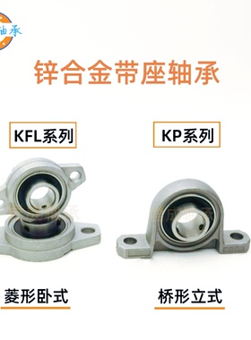 锌合金立式菱形KP08 KFL000 001 002 003 004 005 006微型轴承座
