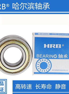 哈尔滨轴承HRB6000 6001 6002 6003 6004 6005 6006 6007Z RS