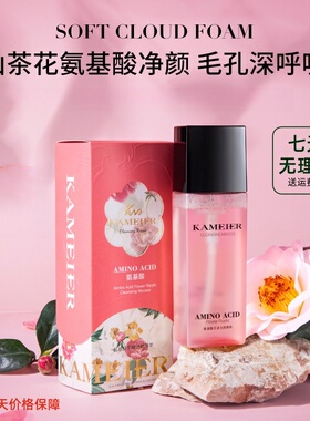 卡魅尔氨基酸花漾洁颜慕斯深层清洁保湿泡泡清爽洁面女学生净颜