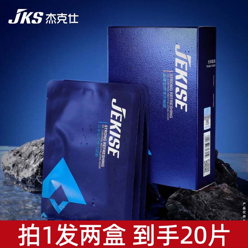 杰克仕劲爽控油焕活面膜10片装清爽保湿补水男士护肤品面膜贴片