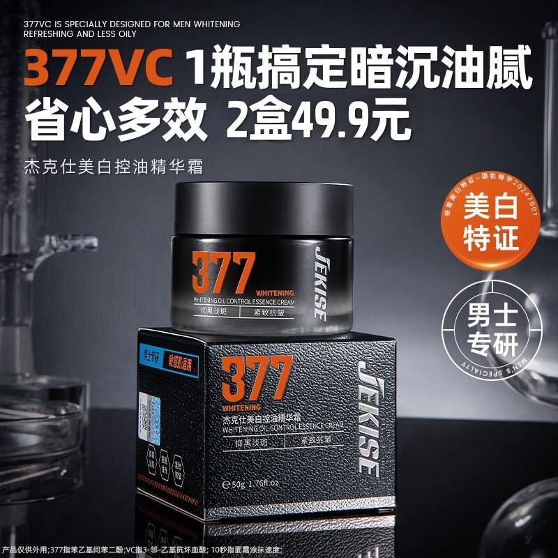 杰克仕377美白控油精华霜抗皱紧致保湿提亮肤色清爽护肤面霜男士