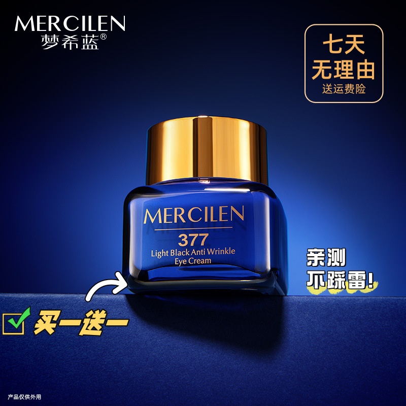 梦希蓝377特护美白淡黑抗皱抚纹眼霜抗皱紧致保湿提亮肤色舒缓