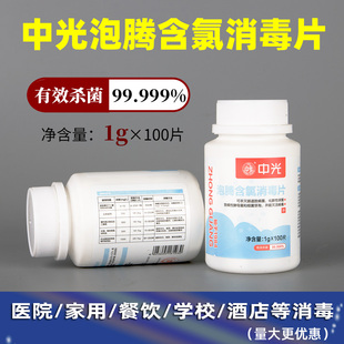 中光牌含氯泡腾片消毒片84消毒液食堂幼儿园学校衣物杀菌100片1g