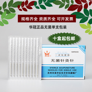 华冠无菌一次性使用针灸针毫针针灸久针医用针中医针灸面针美容针