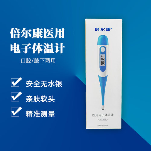 倍尔康电子体温计软头口腔腋下