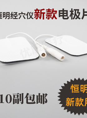 恒明治疗仪配件电极板电极片5*7