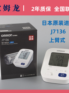 欧姆龙原装进口新款全自动电子血压计J7136手臂式血压测量高血压