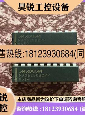 议价:MAX5250BCPP  MAX5250ACPP 进口正品