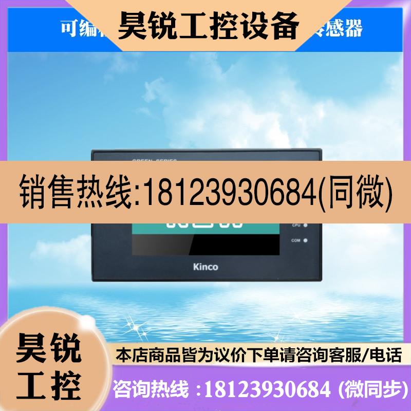 议价:Kinco步科触摸屏GL070/E GL100E GL104E/043E/150E人机界面