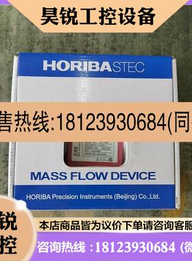 议价:厚礼博HORIBA流量计S48-32,Ar,5SLM,原