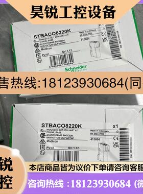 议价:STBACO8220K施耐德原装正品保内现货安全可靠