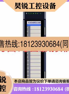 议价:IC694MDL648 通用系正品现供