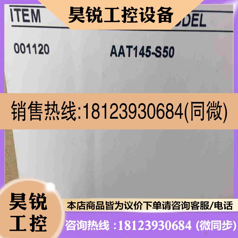 议价:AAT145-S50 现货 2023.10 还在质保中8