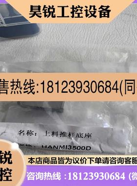 议价:hanmi3500D上料推杆底座