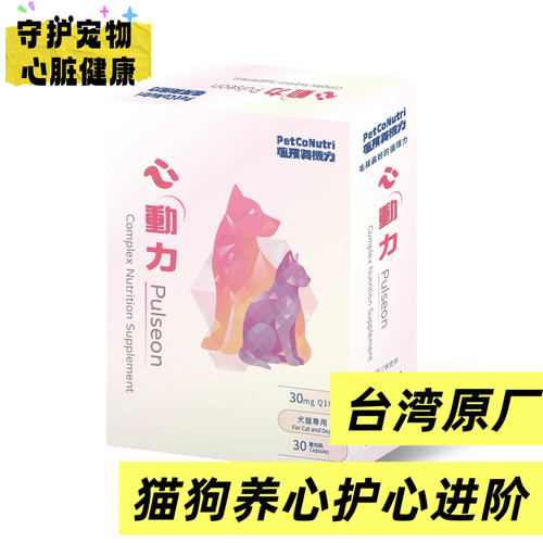 台湾原厂心动力猫狗心脏血管守护辅酶q10白藜芦醇牛磺酸D核糖