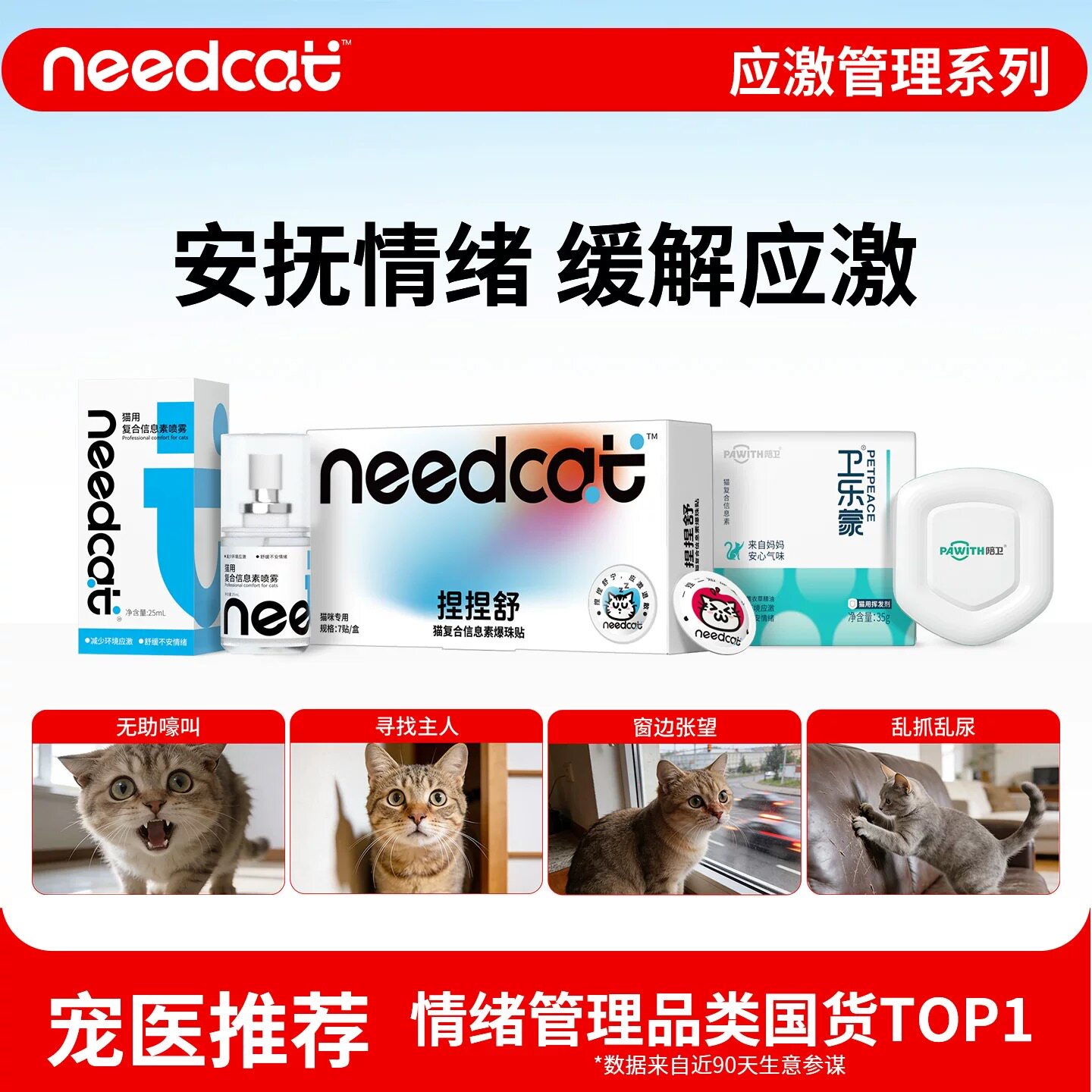 needcat猫费洛蒙防应激猫咪面部信息素喷雾爆珠贴缓解安抚情绪