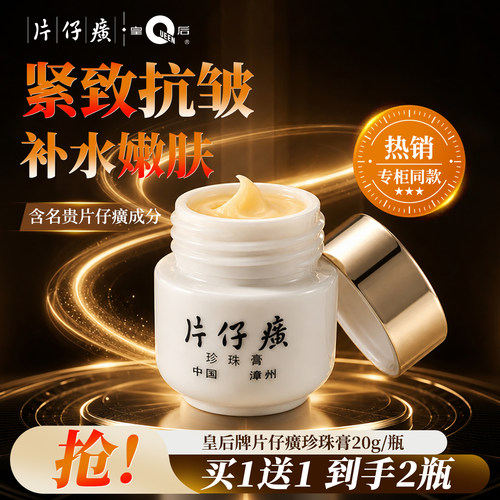 【买1送1】皇后片仔癀珍珠膏面霜