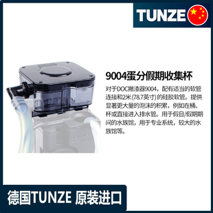 德国TUNZE吞噬9004蛋分 9004DC蛋分假期收集杯