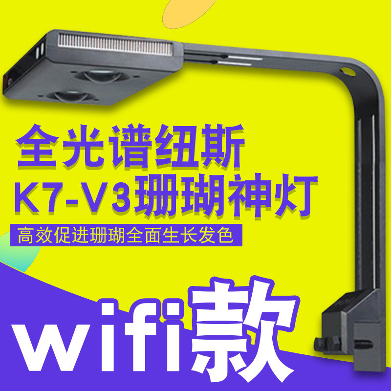新款纽斯k7v3wifi版迈光珊瑚灯海缸灯全光谱水族箱鱼缸水草灯