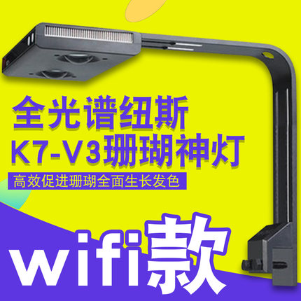 新款纽斯K7V3WIFI版迈光珊瑚灯海缸灯全光谱水族箱鱼缸水草灯