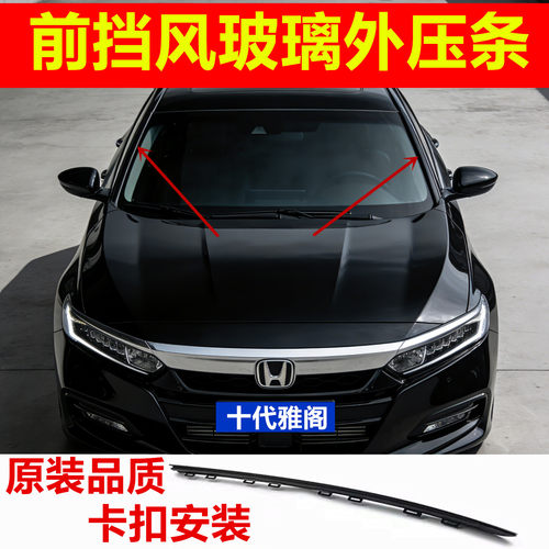 适配18-23年本田十代雅阁前挡风玻璃压条英诗派玻璃流水密封胶条