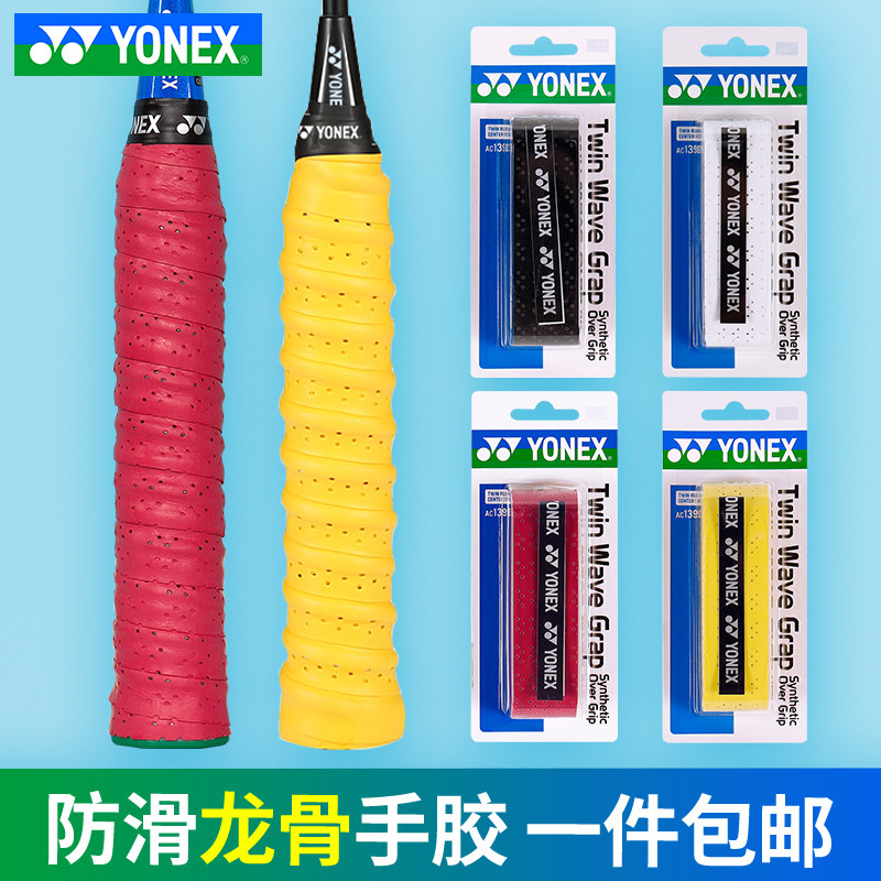 YONEX尤尼克斯羽毛球拍手胶YY防滑吸汗带打孔双龙骨手胶AC139EX,运动/瑜伽/健身/球迷用品,手胶/吸汗带,淘宝优惠券,粉丝福利购,淘宝优惠卷