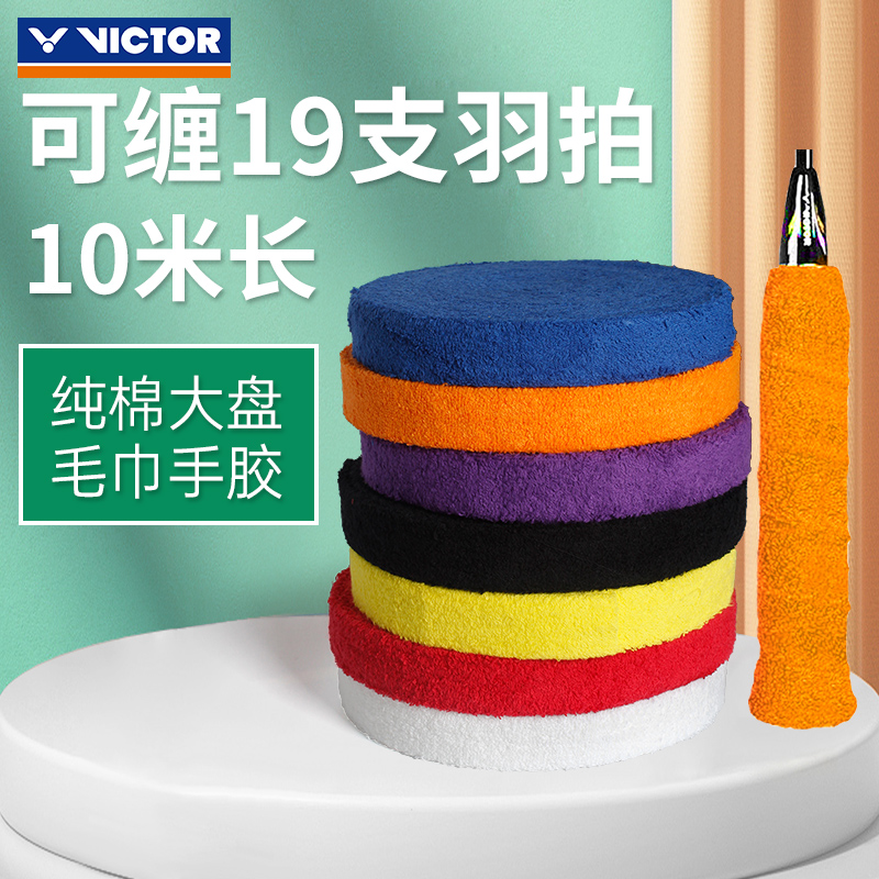 10米长正品胜利VICTOR毛巾握把布/手胶GR338厚款双层背胶大盘装