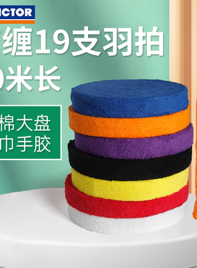 10米长胜利VICTOR毛巾握把布/手胶GR338厚款双层背胶大盘装