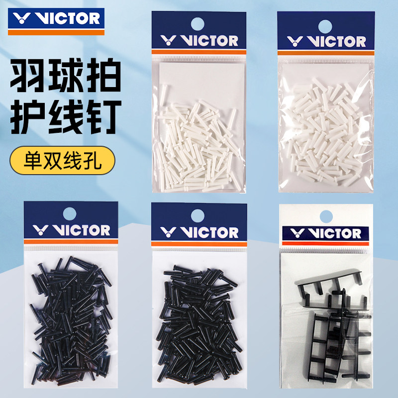 威克多胜利羽毛球拍护线钉单双孔
