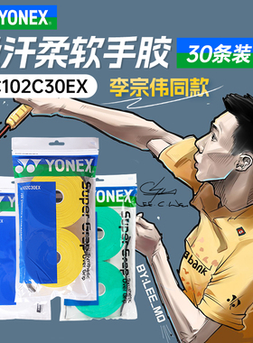 尤尼克斯羽毛球手胶YY吸汗带30条装AC102C30EX大盘手胶