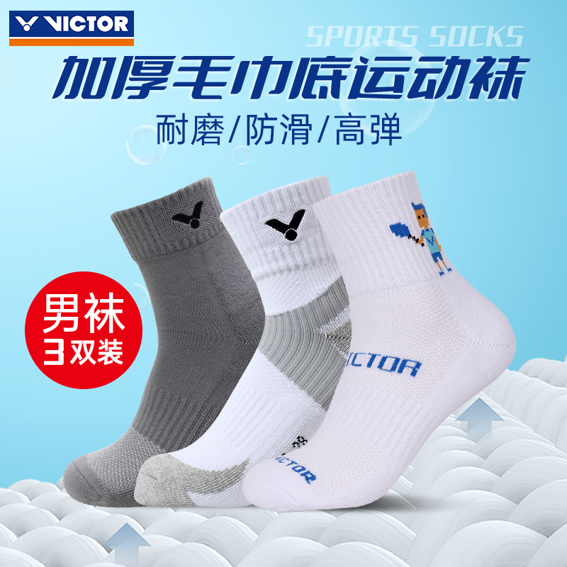 3双装威克多毛巾底男女运动袜子