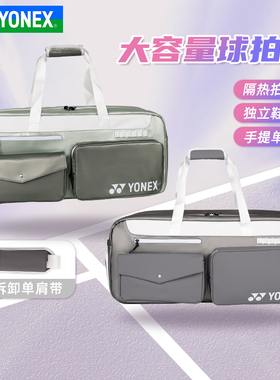 YONEX尤尼克斯羽毛球包独立鞋仓yy运动大容量矩形方包BA339