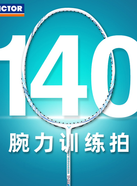 VICTOR威克多胜利羽毛球拍WE140碳纤维腕力挥重训练单拍