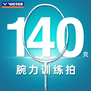 VICTOR威克多勝利羽毛球拍WE140碳纖維腕力揮重訓練單拍
