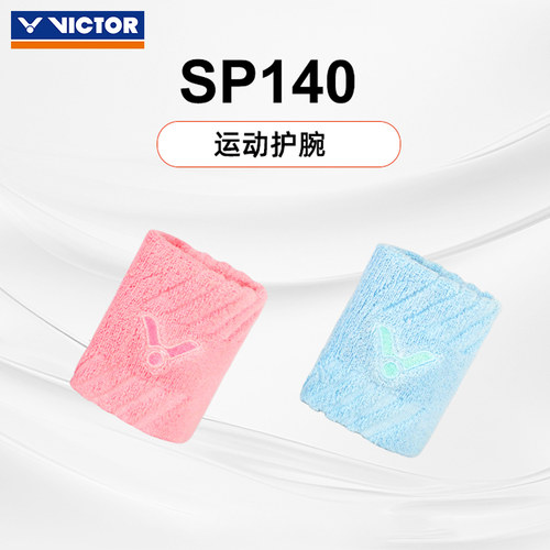 VICTOR威克多男女生运动护腕胜利健身跑步护手单只装SP140吸汗