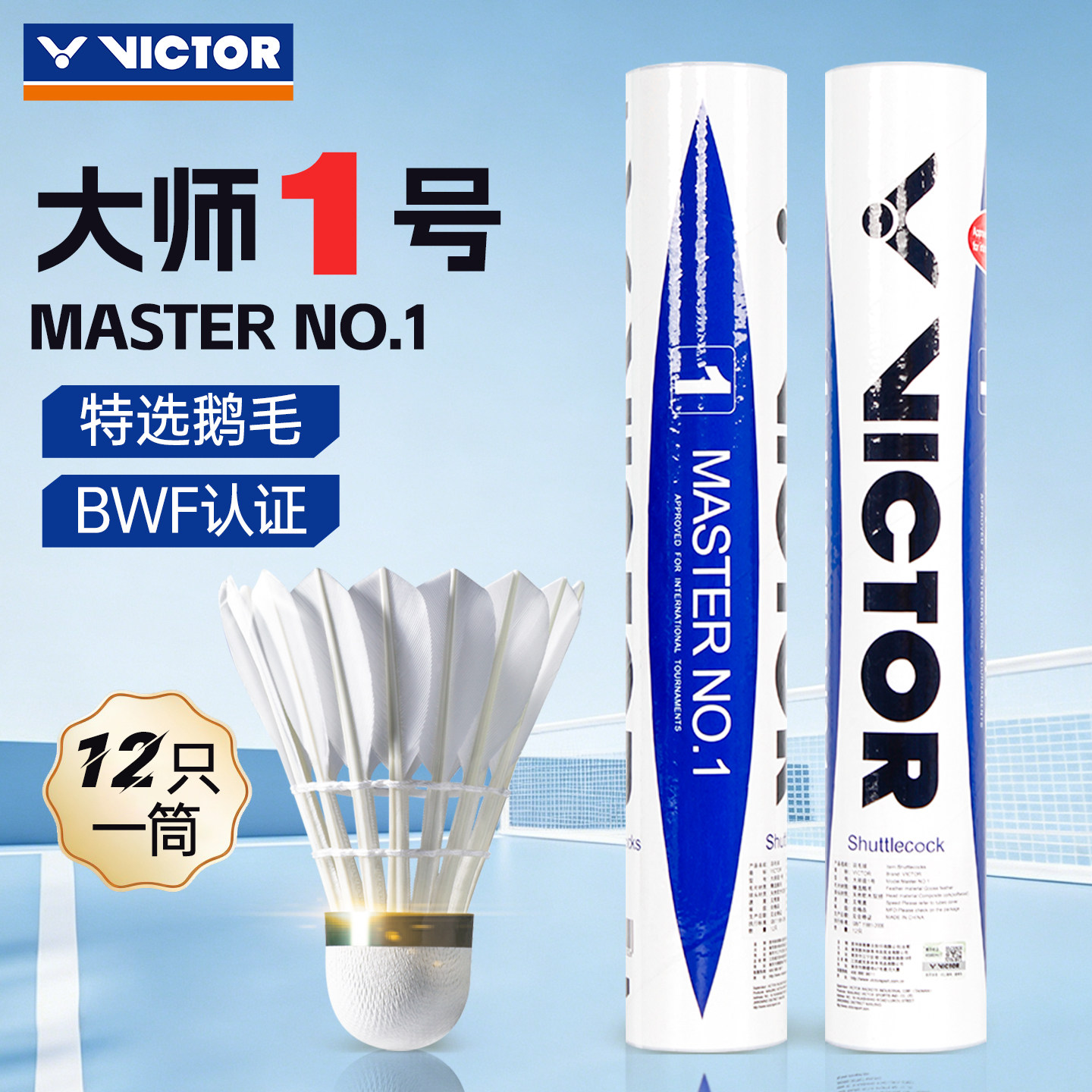 威克多victor胜利精选鹅毛球全软木球头BWF羽联比赛推荐MS大师1号