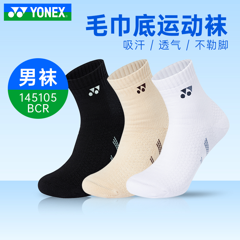 尤尼克斯YONEX网羽毛球袜子男款运动加厚毛巾底吸汗透气145105BCR