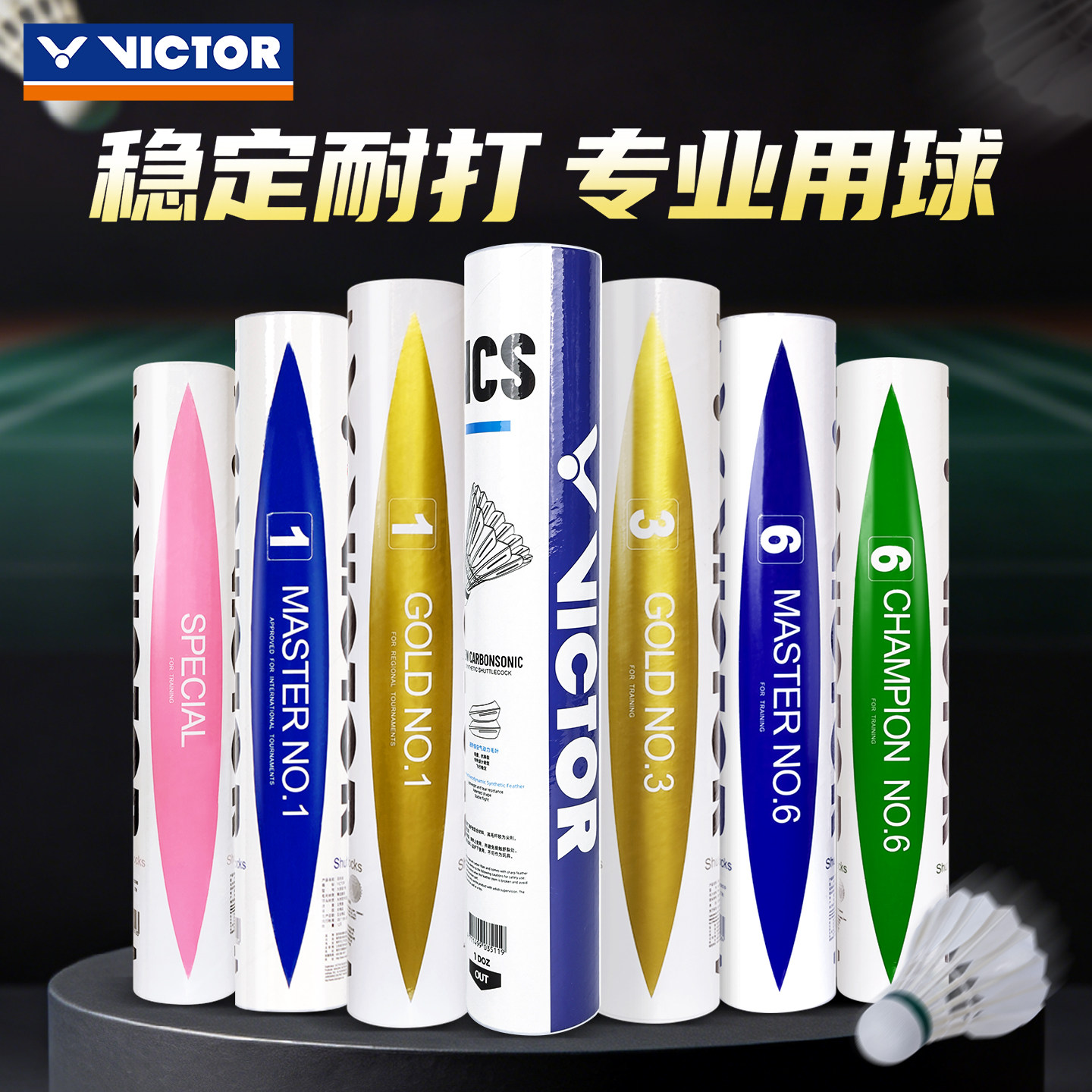 VICTOR胜利羽毛球练习级特惠粉金黄级1号比赛5号大师6号