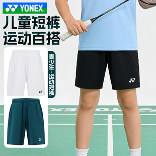 YONEX尤尼克斯羽毛球服26新款舒适透气运动儿童短裤320015BCR