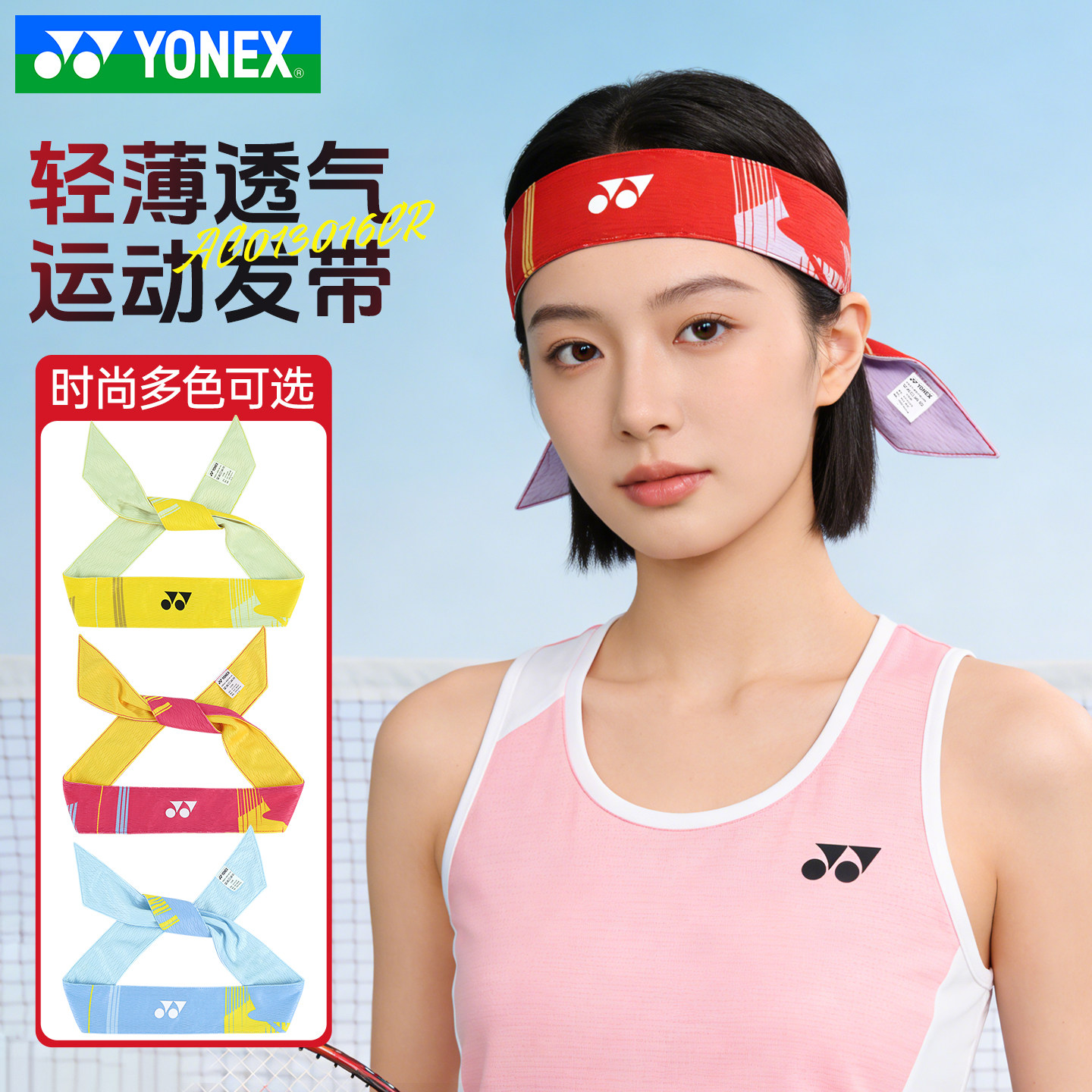 YONEX尤尼克斯头带yy跑步瑜伽羽毛球吸汗运动束发带AC013016CR,运动/瑜伽/健身/球迷用品,其他运动护具,淘宝优惠券,粉丝福利购,淘宝优惠卷