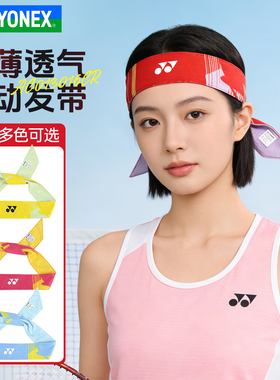 YONEX尤尼克斯头带yy跑步瑜伽羽毛球吸汗运动束发带AC013016CR