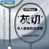 YONEX尤尼克斯全碳素羽毛球拍yy速度进攻型专业疾光NF NT灰切