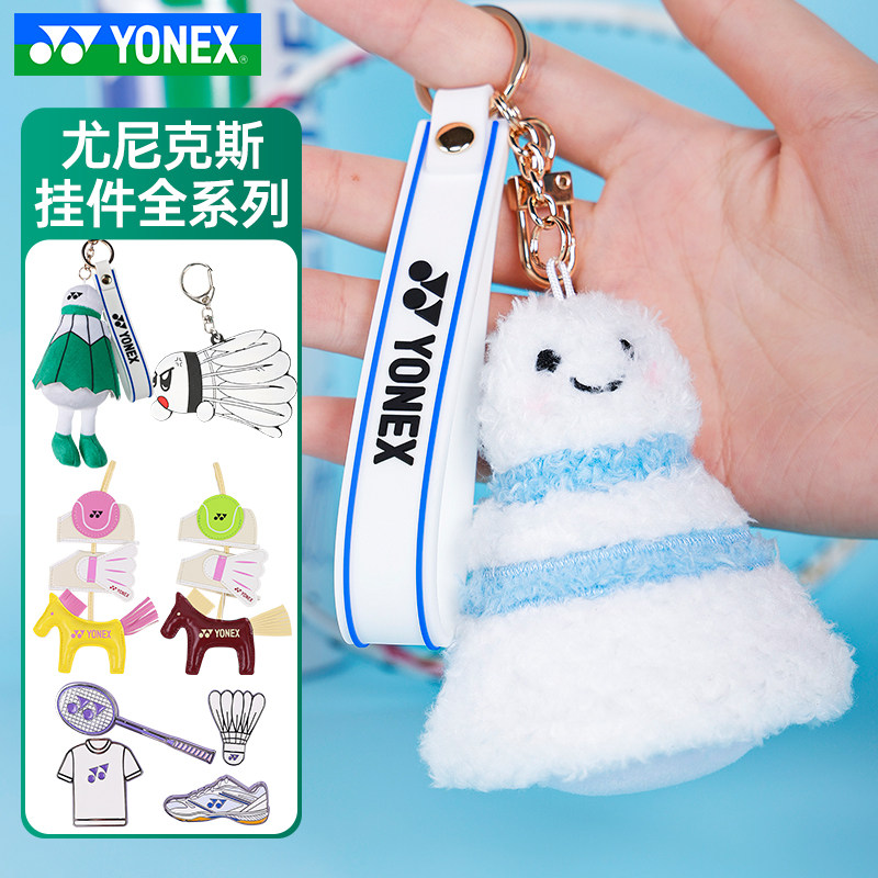 YONEX尤尼克斯挂件羽毛球钥匙扣图片
