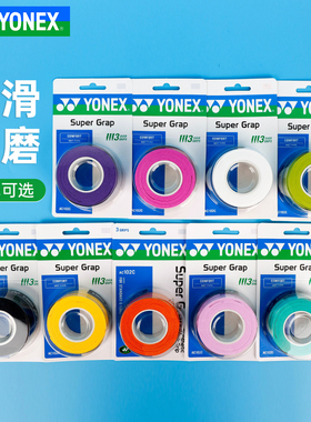 YONEX尤尼克斯手胶网羽毛球拍子把柄握把胶yy吸汗带3条装AC102C