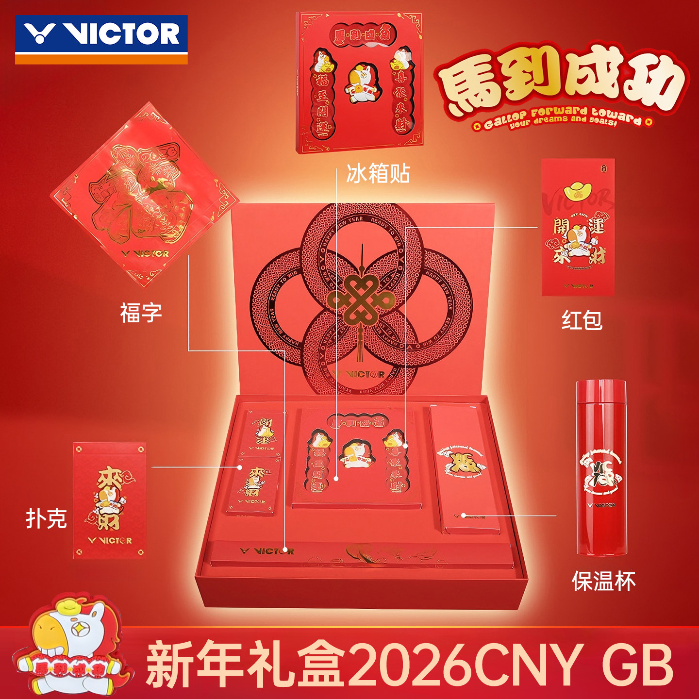 VICTOR威克多羽毛球周边胜利马到成功系列新年礼盒2026CNY GB,模玩/动漫/周边/娃圈三坑/桌游,文化/体育周边,淘宝优惠券,粉丝福利购,淘宝优惠卷