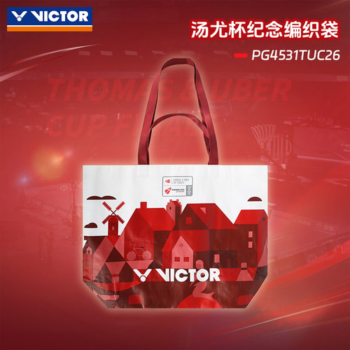 威克多26汤尤杯纪念编织袋手提