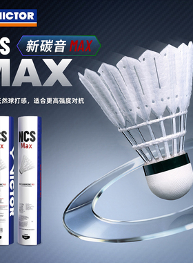 VICTOR威克多羽毛球胜利人造球超耐打稳定12只/装碳音球NCS-MAX