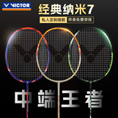VICTOR威克多经典 中端王者超级纳米7胜利全碳素羽毛球拍子SN7